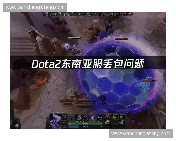 DOTA2突发严重崩溃事件全球玩家集体掉线官方紧急修复引热议