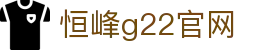 恒峰g22--官网入口-每天有惊喜